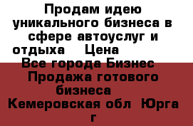 Продам идею уникального бизнеса в сфере автоуслуг и отдыха. › Цена ­ 20 000 - Все города Бизнес » Продажа готового бизнеса   . Кемеровская обл.,Юрга г.